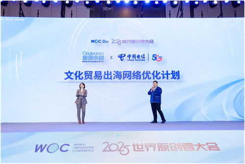 跨界聚智，共绘原创新蓝图 2025世界原创者大会在京开幕，聚焦数字文化创意内容应用服务